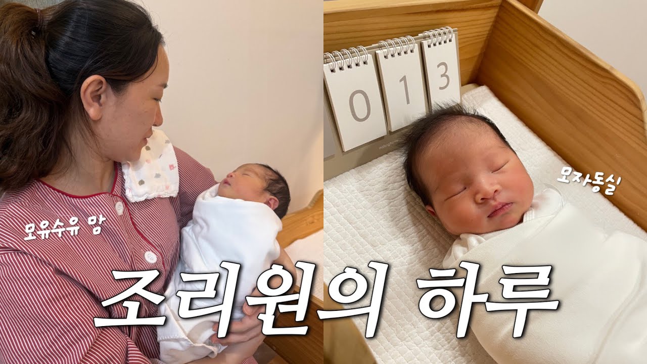 모유수유 맘의 조리원 브이로그ㅣ유축하고 또 유축하고 아기보는, 천국이라 불리는 조리원