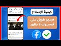 كيفية إصلاح مشكلة عدم ظهور مقاطع الفيديو الطويلة على فيسبوك فيديو طويل على فيسبوك لن يأتي