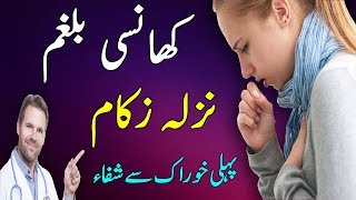 Balghami Khansi Nuzla Zukam Ka Desi Ilaj  || Asthma Treatment || Cough Treatment In Urdu/Hindi