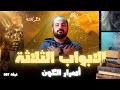 لغز أطلانطس و الأبواب الثلاثة مع عصام في الغرفة 207 لغز أطلانطس و الأبواب الثلاثة مع عصام في الغرفة 207