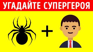 Какой герой или злодей скрывается за эмодзи?