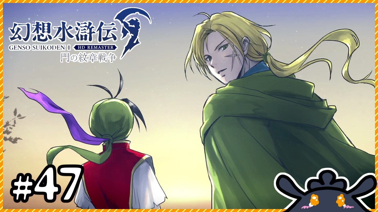 【幻想水滸伝Ⅰ&ⅡHDリマスター】いつか終わる、二人旅【幻想水滸伝1】#47（終）