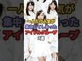 1人だけ人気が集中してしまったアイドルグループ3選 #橋本環奈