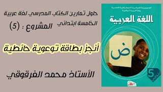 أنجز بطاقة توعوية حائطية - المشروع (5) حلول تمارين الكتاب المدرسي لغة عربية الخامسة ابتدائي الجيل 2