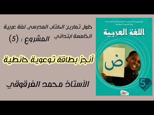 أنجز بطاقة توعوية حائطية - المشروع (5) حلول تمارين الكتاب المدرسي لغة عربية الخامسة ابتدائي الجيل 2