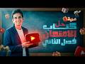 حل الفصل الثانى كتاب الأمتحان مراجعة نهائيه 2026 3 ث