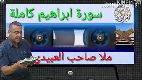 الختمة القرانية=سورة ابراهيم كاملة=هديتى الى ارواح امواتكم جميعا=ملا صاحب العبيدى