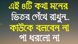 ৪টি কথা মনের ভিতরে গেঁথে রাখুন | APJ Abdul Kalam motivational speech | APJ Abdul Kalam Bani | Bani screenshot 1