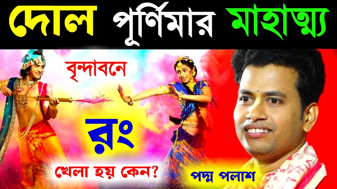 দোল পূর্ণিমার মাহাত্ম্য, দোল পূর্ণিমা তে রং খেলা হয় কেন ? পদ্ম পলাশের কীর্তন [Padma Palash Kirtan]