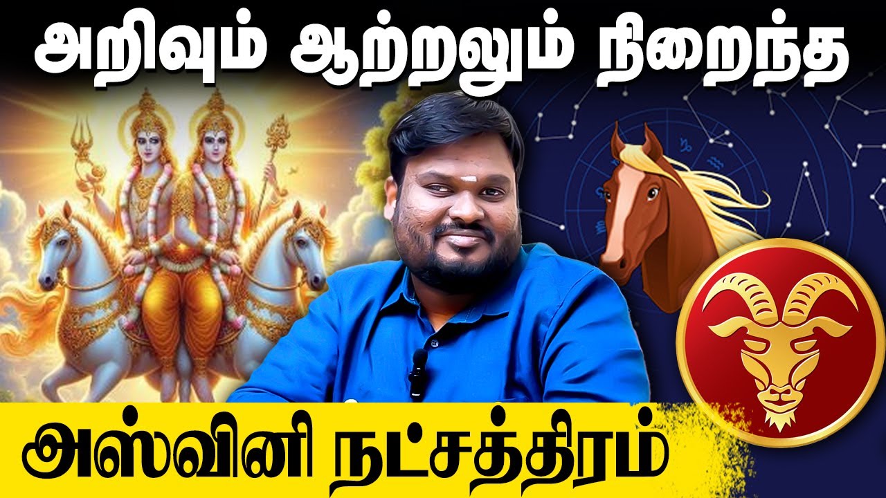 அஸ்வினி நட்சத்திரம் - அறிவும் ஆற்றலும் நிறைந்தவர்கள்! Akil Siddharth | Astrologer | #அஸ்வினி #அறிவு