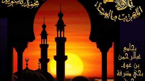 القارئ محمد باسويد_من سورتي الفاتحة والغاشية