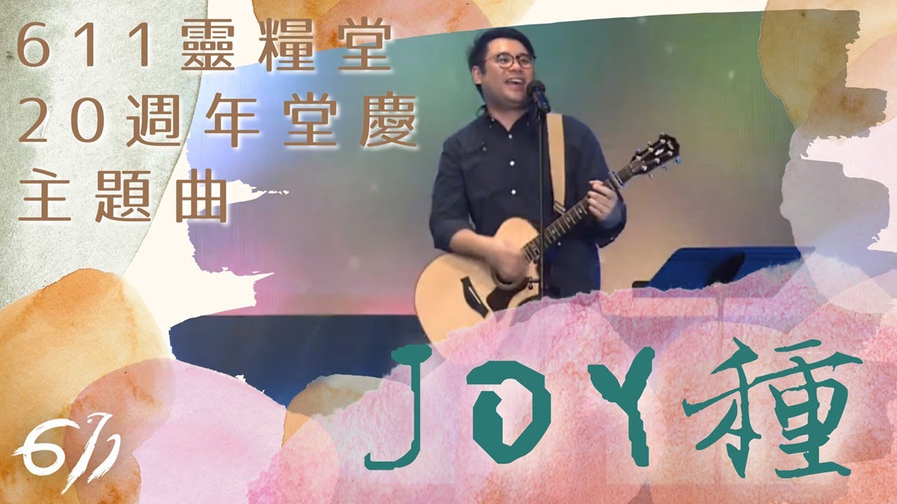 週年堂慶倒數一齊joy種生命樹 611靈糧堂
