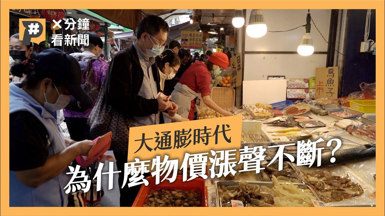 為什麼物價漲聲不斷？東西變貴了？8分鐘帶你了解為什麼會發生通膨｜