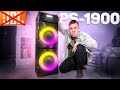 Соседи в ШОКЕ! SVEN PS-1900 – Самый МОЩНЫЙ Народный JBL PARTYBOX 2024! 1000 Вт.! Сдувает БАСОМ!!!