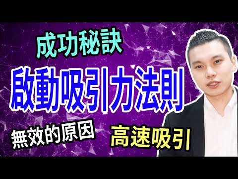 啟動吸引力法則｜運用天賦快速吸引｜除去失敗因子｜NLP小教室#82