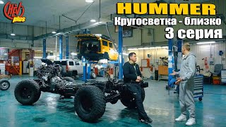 Обработка от ржавчины и восстановление Hummer H2. Готовим машину к кругосветке! 3 серия.