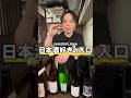 日本酒好きの入口 #焼鳥しふく