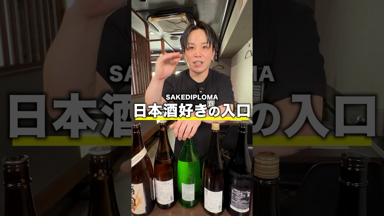 日本酒好きの入口 #焼鳥しふく