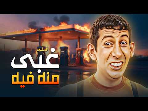 فيلم غبي منه فيه جودة عاليه  هاني رمزي حسن حسني نيللي كريم
