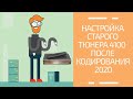 Настройка каналов на старом тюнере 4100 после кодирования 2020