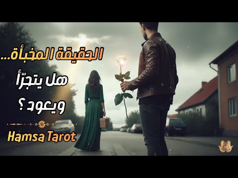 الحقيقة المخب أة هل سيتجر أ ويعود قراءة تكشف حقيقة هذا الشخص من الماضي