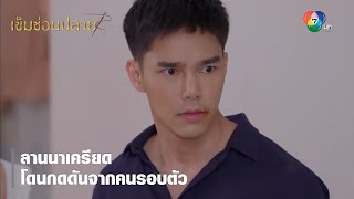 ลานนาเครียด โดนกดดันจากคนรอบตัว | ตอกย้ำความสนุก เข็มซ่อนปลาย EP.5 | Ch7HD