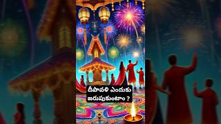 దీపావళి ఎందుకు జరుపుకుంటారు ? #pavan #facts #intrestingfacts #dailyfacts #amazingfacts #fact #shorts