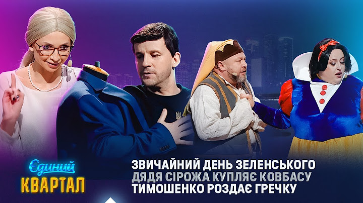 Звичайний день Зеленського. Дядя Сірожа купляє ковбасу. Тимошенко роздає гречку | Вечірній Квартал