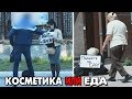 Косметика или Еда - выбор | Социальный эксперимент