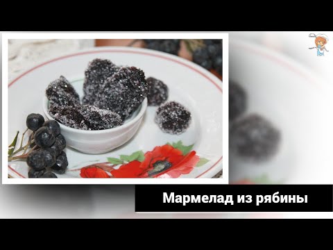 Мармелад из черноплодной рябины в домашних условиях простой рецепт