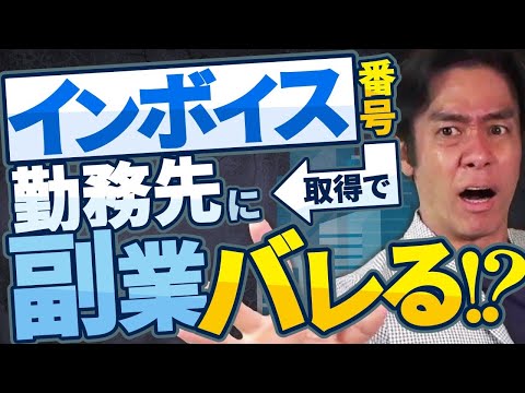 副業してる会社員・必見！適格請求書番号を取得したら国税庁サイトで公表されて勤務先に副業していることがバレてしまうのか？【2023年10月開始・消費税インボイス制度】