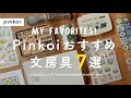 【文房具紹介】Pinkoiのおすすめ文房具7選 | 手帳にぴったりのお気に入りアイテム📝【Pinkoi】