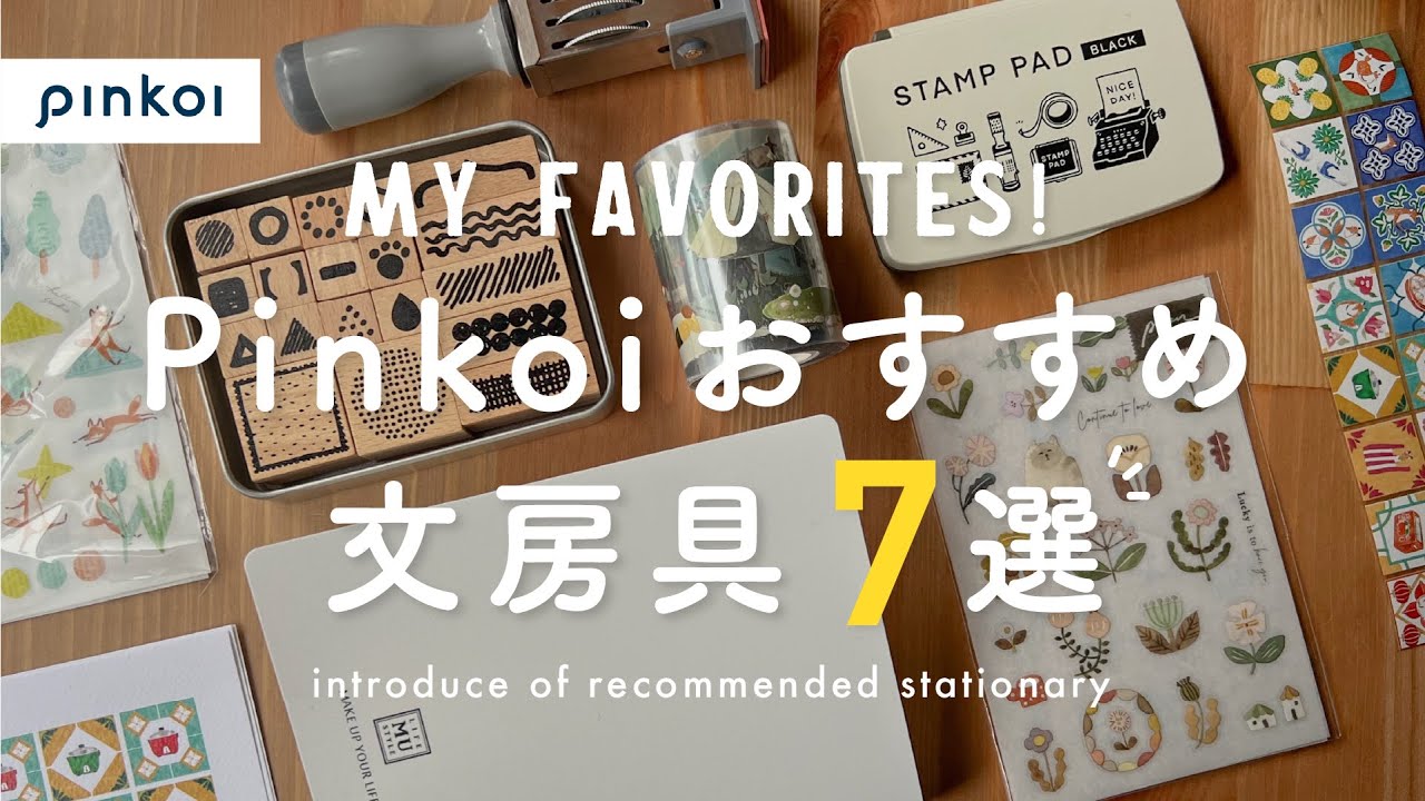 【文房具紹介】Pinkoiのおすすめ文房具7選 | 手帳にぴったりのお気に入りアイテム📝【Pinkoi】