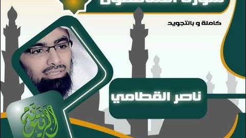 سورة المنافقون كاملة و بالتجويد للشيخ ناصر القطامي