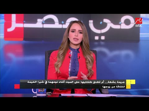 أم تخنق طفلتيها حتى الموت أثناء نومها في شبرا الخيمة