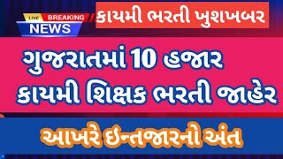 10 હજાર કાયમી શિક્ષક ભરતી જાહેર 2024 / કાયમી ભરતી જાહેર /kaymi bharti declared in gujarat