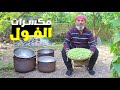 أقدم أربعة أطباق صنعها أجدادنا  وأفضلها يحول الفول إلى مكسرات باهظة الثمن  الريف السوري