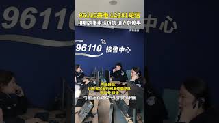 96110來電或12381短信！看到立刻停手，關乎你的錢袋子 #科普