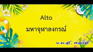 Alto มหาจุฬาลงกรณ์