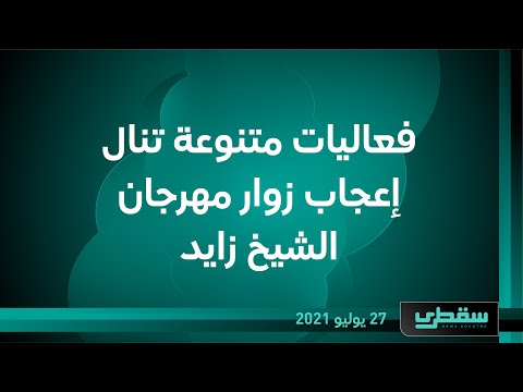 فعاليات متنوعة تنال إعجاب زوار مهرجان الشيخ زايد