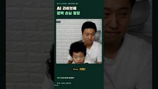 AI 시연 중 아들의 깜짝 등장, 모든 사람을 사랑한대요 #shorts