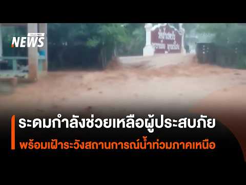 Mobilizing rescue efforts for flood victims and monitoring flood situations in the North | Thai P...