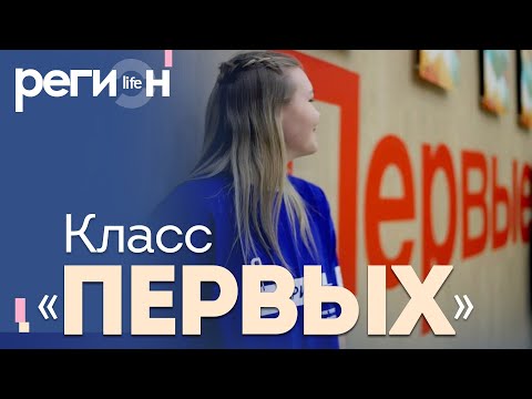 Регион LIFE | Класс «Первых» | ОТС LIVE — прямая трансляция