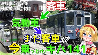 【波乱万丈】元客車を魔改造した気動車なんだけどわけあって客車に逆魔改造!?キハ141系'SL銀河' [迷列車で行こう 日本旅行編#12/SL銀河乗車記(黒)]
