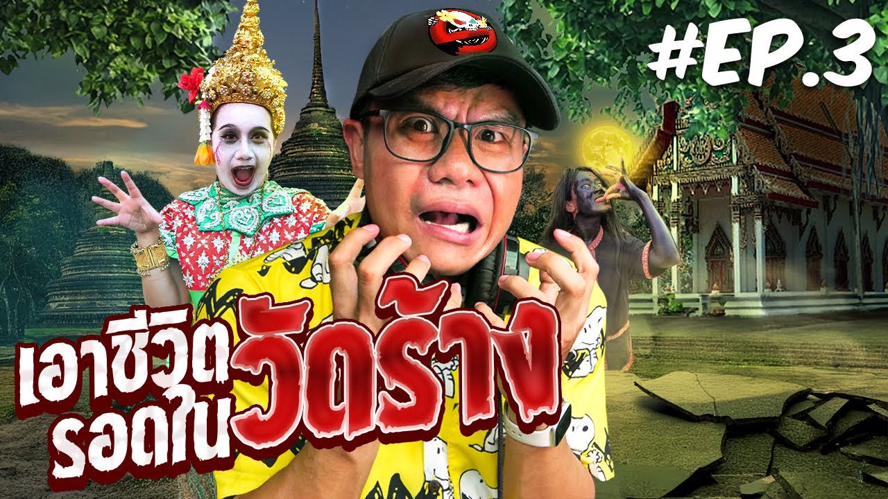 เกมเอาชีวิตรอด ในวัดร้าง Ver.ผีไทย