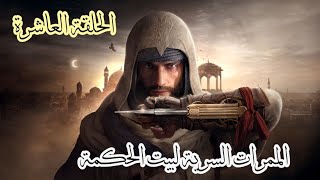 Assassins Creed Mirage Part 10 الحلقة العاشرة