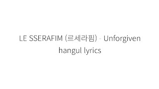 Le Sserafim 르세라핌 Unforgiven 가사