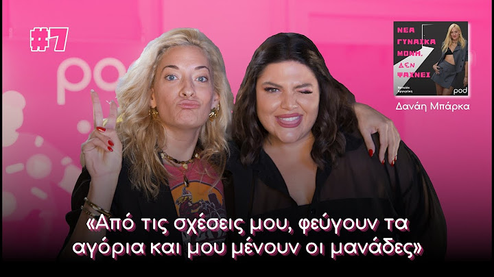 Νέα γυναίκα μόνη, ΔΕΝ ψάχνει: Η Δανάη Μπάρκα και ο έρωτας στα χρόνια της διασημότητας