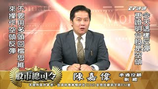 20210818 1500 陳嘉偉 股市總司令