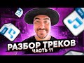 Разбор треков подписчиков | Выпуск №11